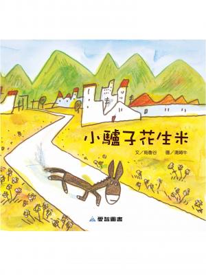 小驢子花生米