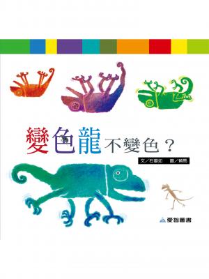 變色龍不變色