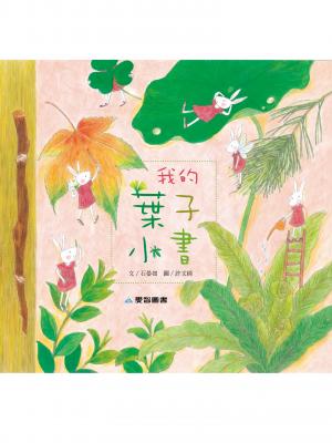 我的葉子小書
