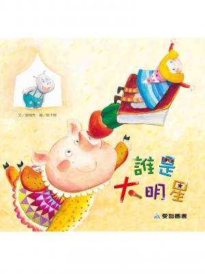 誰是大明星