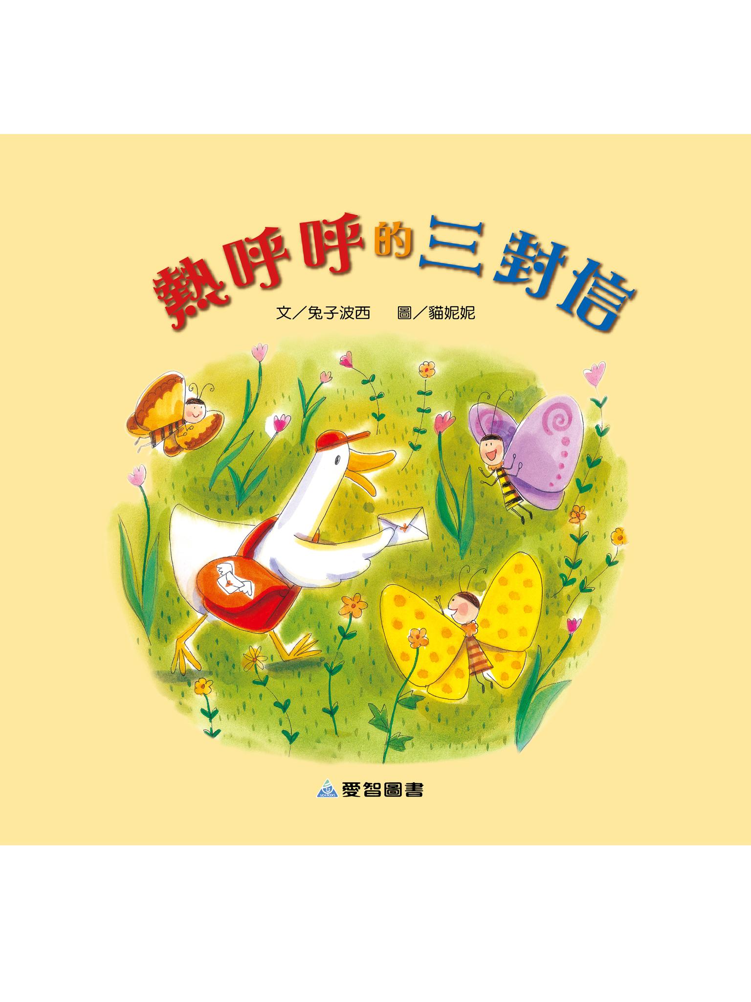 熱呼呼的三封信