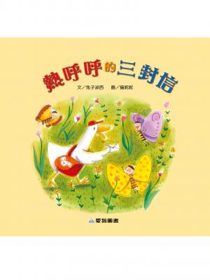 熱呼呼的三封信