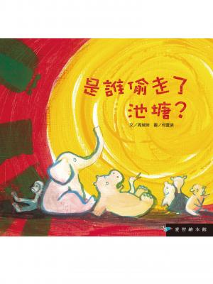 是誰偷走了池塘？