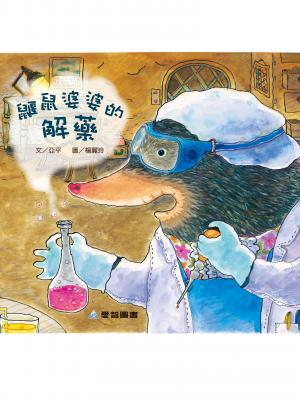 鼴鼠婆婆的解藥