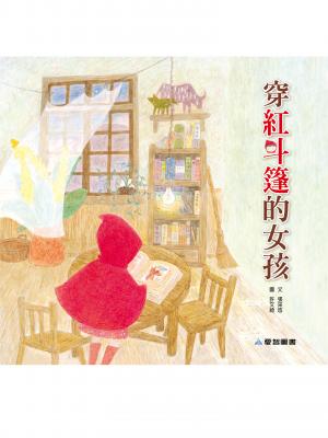穿紅斗篷的女孩