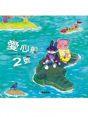 愛心船2號