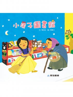 小房子圖書館