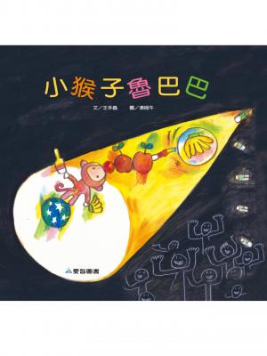 小猴子魯巴巴