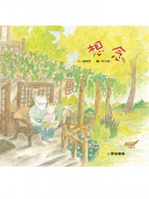 想念 