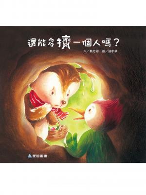 還能多擠一個人嗎？