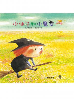 小仙子和小魔女