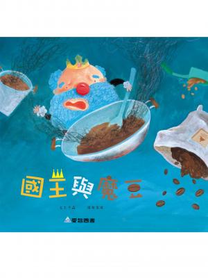 國王與魔豆