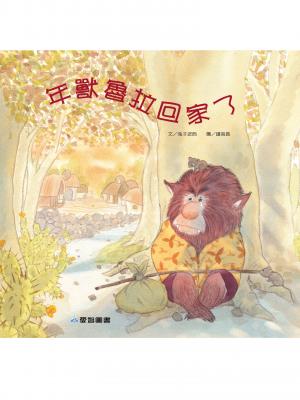 年獸魯拉回家了