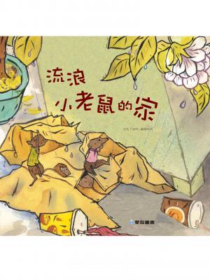 流浪小老鼠的家