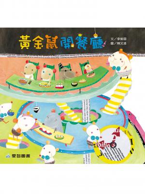 黃金鼠開餐廳