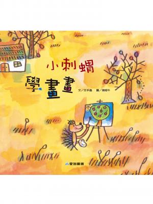 小刺蝟學畫畫