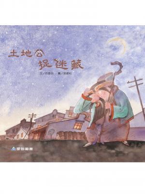 土地公捉迷藏