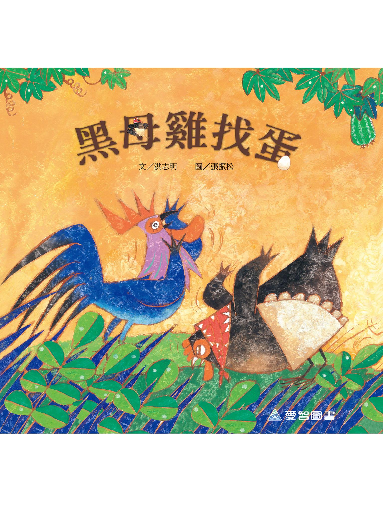 黑母雞找蛋