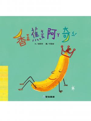 香蕉阿奇