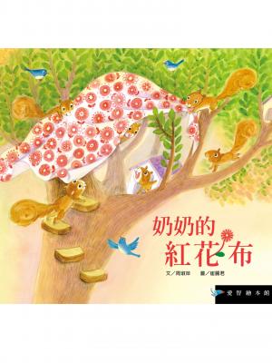 奶奶的紅花布