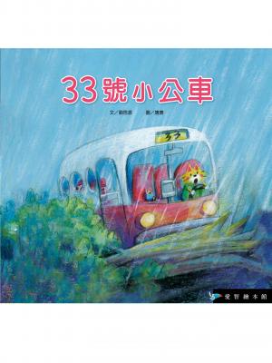 33號小公車