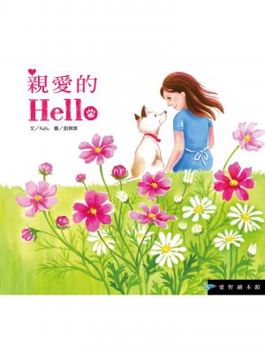 親愛的hello