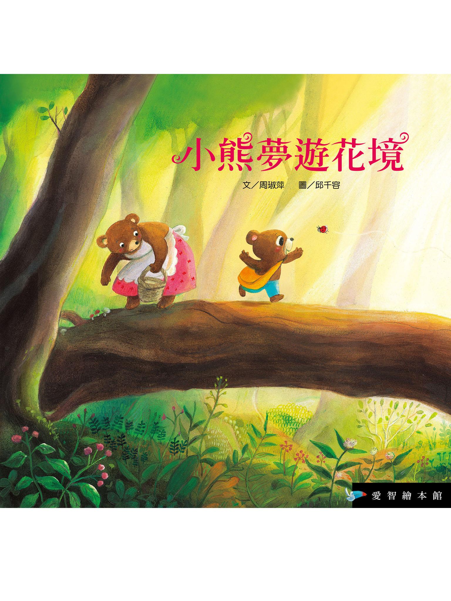 小熊夢遊花境