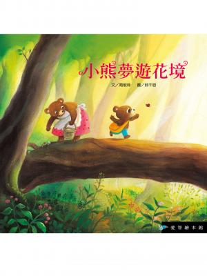 小熊夢遊花境