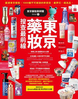 東京藥妝美研購2:東京搜查最前線(全彩)