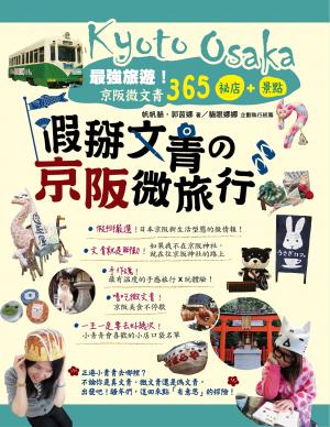 假掰文青的京阪微旅行(試讀本)