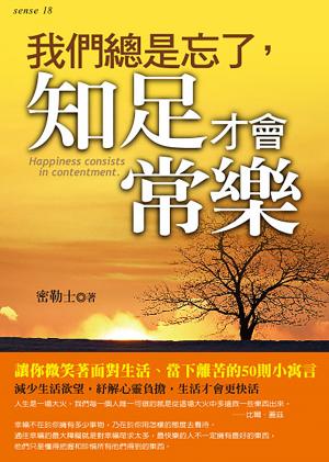 我們總是忘了,知足才會常樂