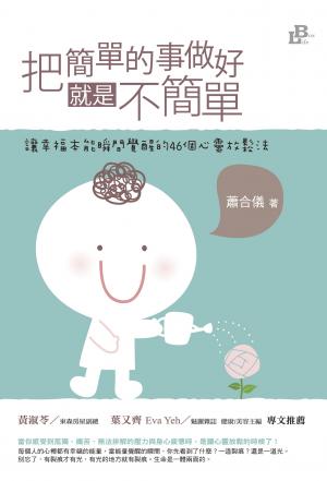 把簡單的事做好就是不簡單:讓幸福本能瞬間覺醒的46個心靈放鬆法