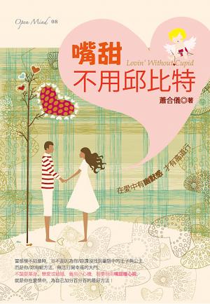 嘴甜不用邱比特