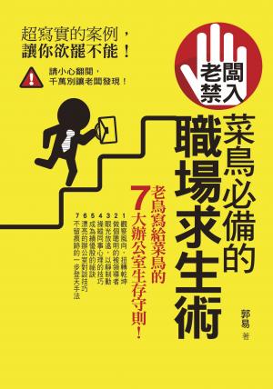 老闆禁入!菜鳥必備的職場求生術
