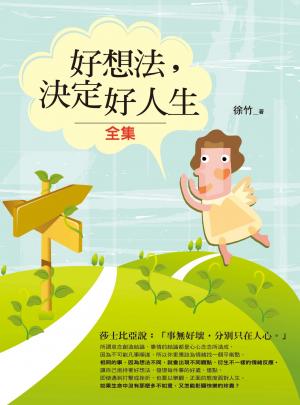 好想法,決定好人生<全集>