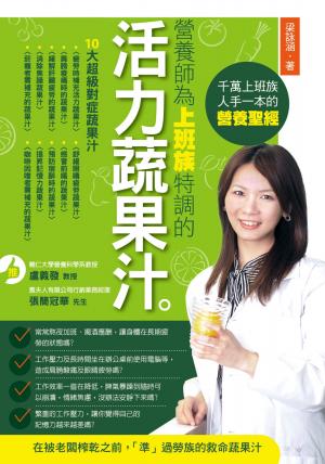 營養師為上班族特調的活力蔬果汁(全彩)
