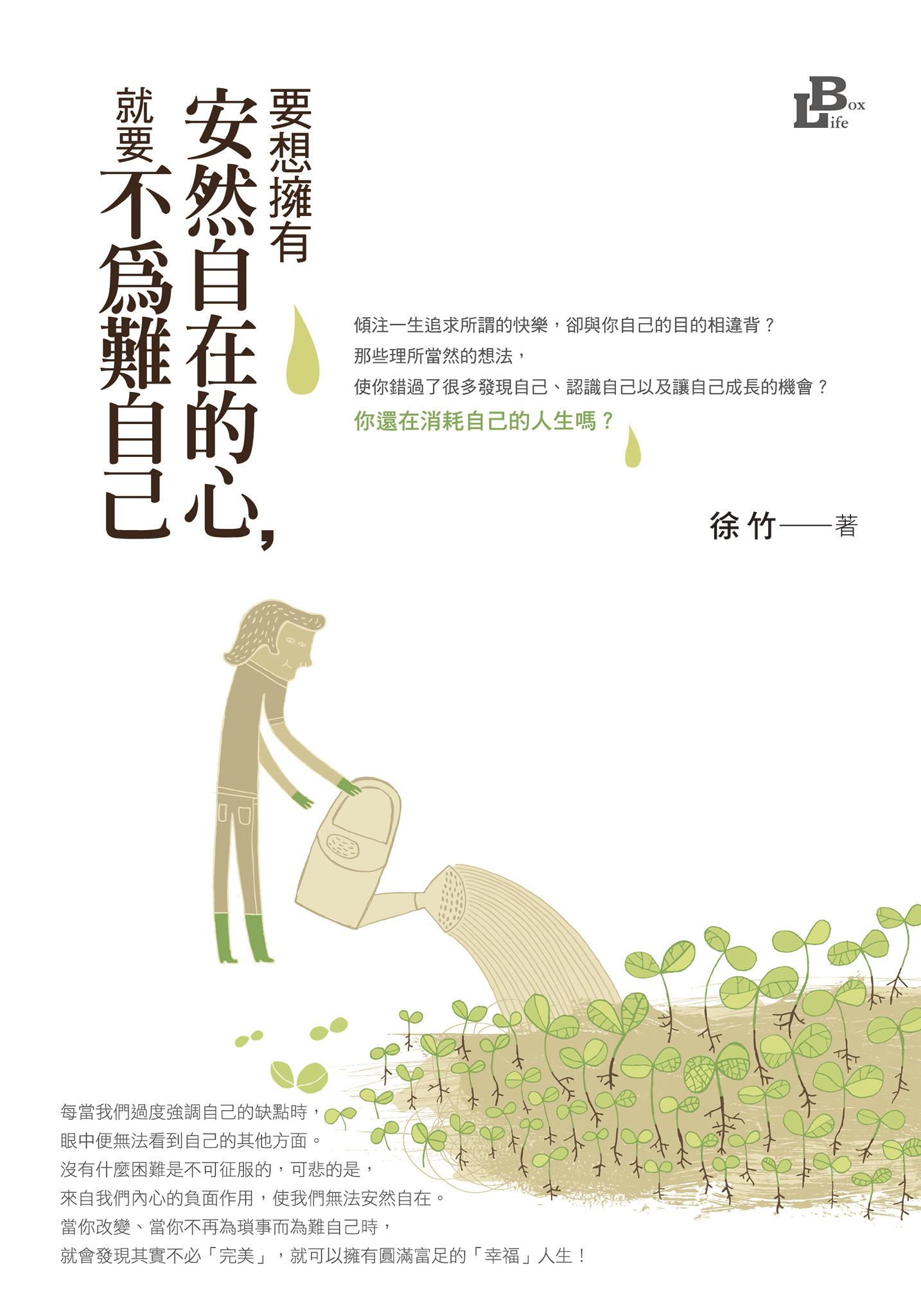 要想擁有安然自在的心,就要不為難自己