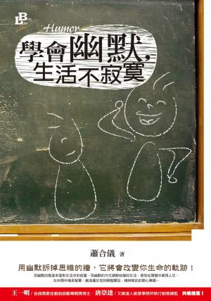 學會幽默,生活不寂寞