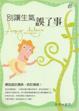 別讓生氣誤了事