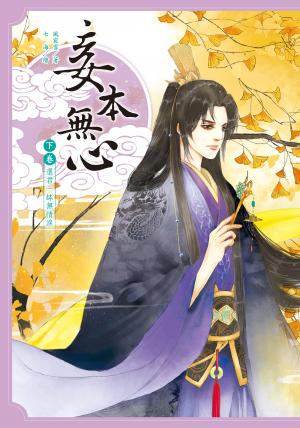 妾本無心(下卷)還君一缽無情淚