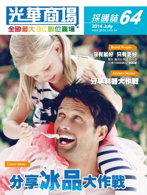光華商場採購誌