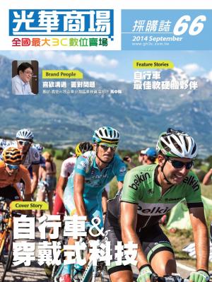 光華商場採購誌66期