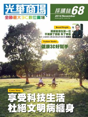 光華商場採購誌68期