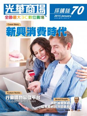 光華商場採購誌70期