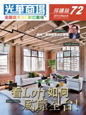 光華商場採購誌72期