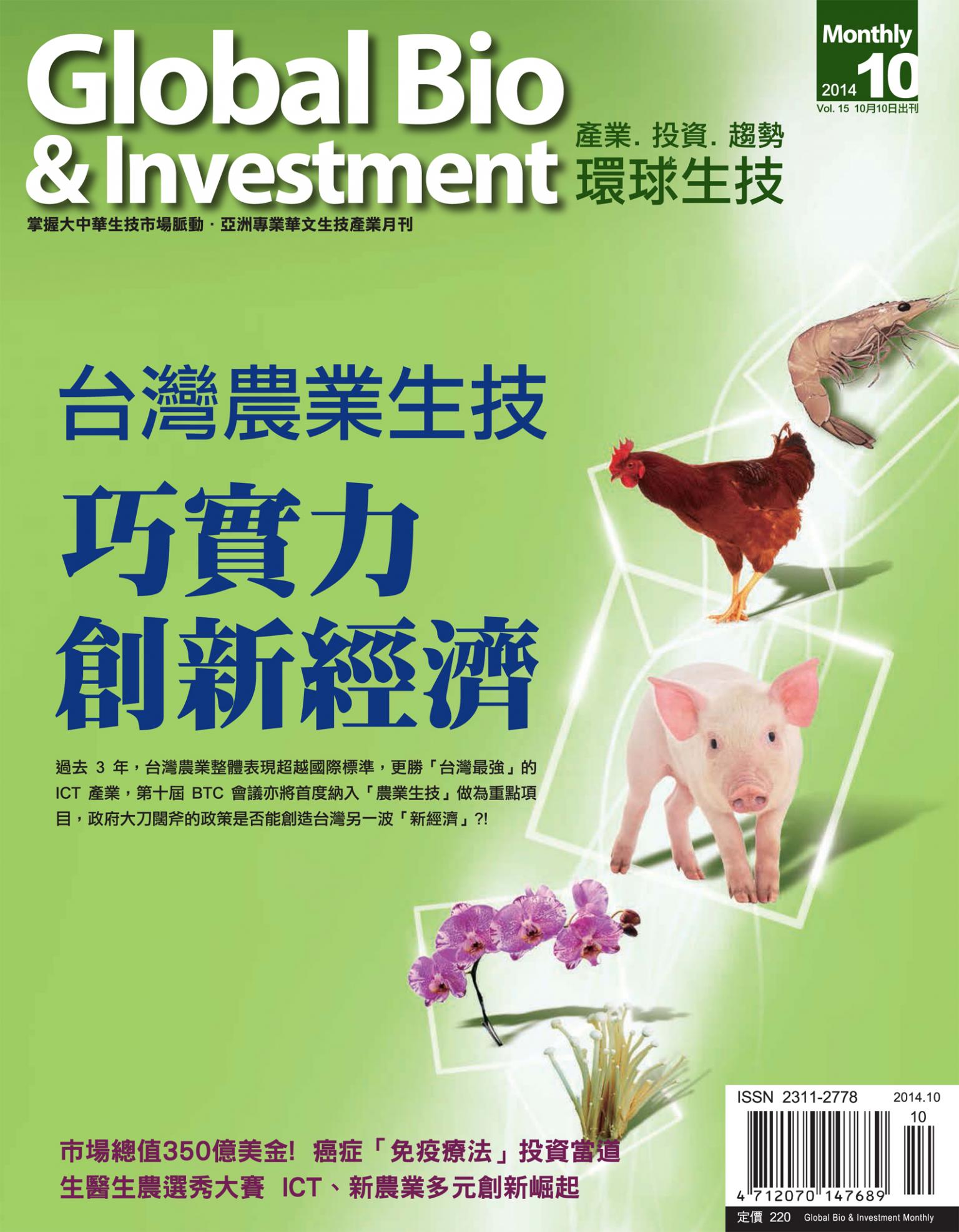 環球生技月刊-2014-10月號