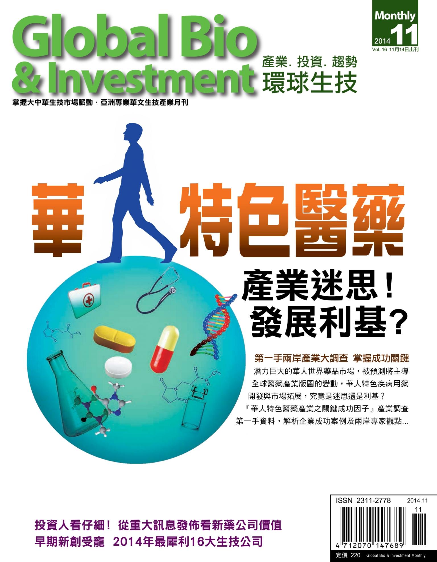 環球生技月刊-2014-11月號
