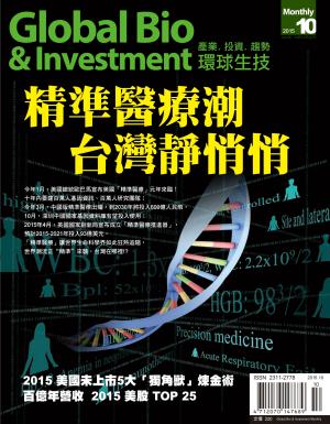 環球生技月刊-2015-10月號