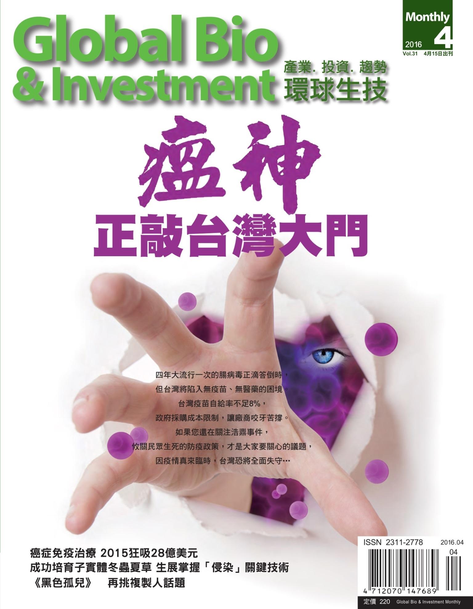 環球生技月刊-2016-4月號