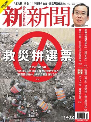 新新聞周刊1432期2014/8/14